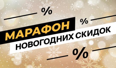 Марафон новогодних скидок
